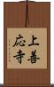 上善応寺 Scroll