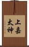 上嘉太神 Scroll