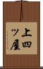 上四ッ屋 Scroll