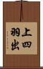 上四羽出 Scroll