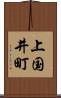 上国井町 Scroll