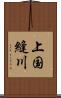 上国縫川 Scroll