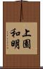上園和明 Scroll