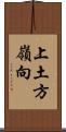 上土方嶺向 Scroll