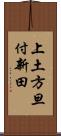 上土方旦付新田 Scroll