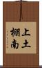 上土棚南 Scroll