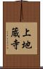 上地蔵寺 Scroll