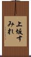 上坂すみれ Scroll
