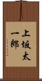上坂太一郎 Scroll