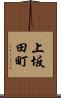 上坂田町 Scroll