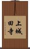 上城田寺 Scroll