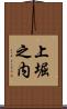 上堀之内 Scroll