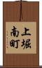 上堀南町 Scroll