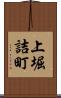 上堀詰町 Scroll