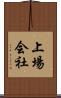 上場会社 Scroll