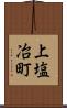 上塩冶町 Scroll