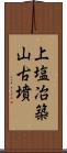 上塩冶築山古墳 Scroll