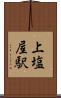 上塩屋駅 Scroll