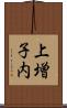 上増子内 Scroll