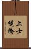 上士幌橋 Scroll