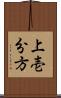 上壱分方 Scroll