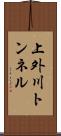 上外川トンネル Scroll
