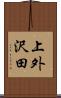 上外沢田 Scroll