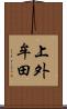 上外牟田 Scroll