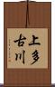 上多古川 Scroll