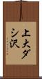 上大ダシ沢 Scroll