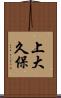 上大久保 Scroll