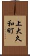 上大久和町 Scroll