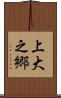 上大之郷 Scroll