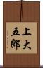 上大五郎 Scroll