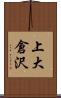 上大倉沢 Scroll
