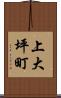 上大坪町 Scroll
