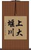 上大堰川 Scroll