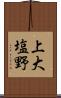 上大塩野 Scroll