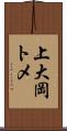 上大岡トメ Scroll