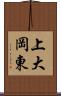 上大岡東 Scroll