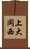 上大岡西 Scroll