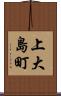 上大島町 Scroll