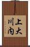 上大川内 Scroll