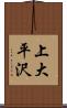 上大平沢 Scroll