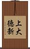 上大徳新 Scroll
