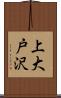 上大戸沢 Scroll