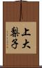 上大梨子 Scroll