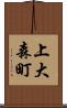 上大森町 Scroll