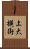 上大槻街 Scroll