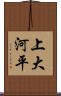 上大河平 Scroll
